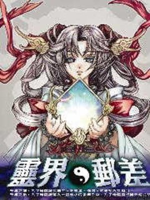 cover image of 靈界郵差07